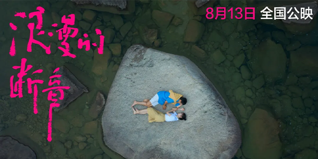 第十四届北影节展映影片《浪漫的断章》明日上映，全国影院浪漫启幕.png